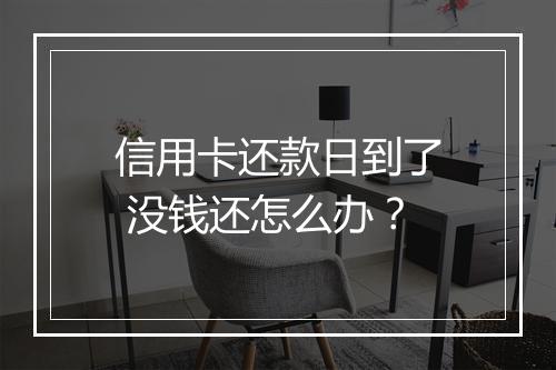 信用卡还款日到了 没钱还怎么办？