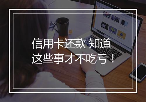 信用卡还款 知道这些事才不吃亏！