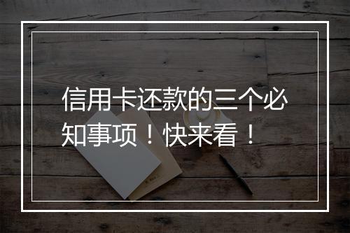 信用卡还款的三个必知事项！快来看！