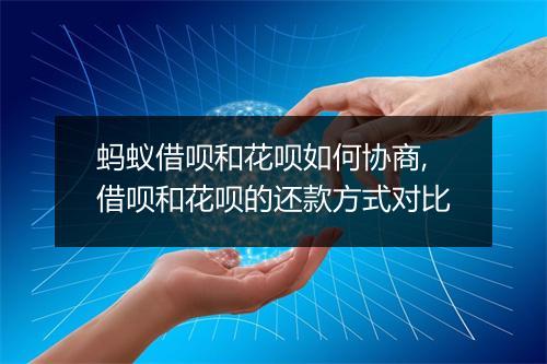 蚂蚁借呗和花呗如何协商,借呗和花呗的还款方式对比