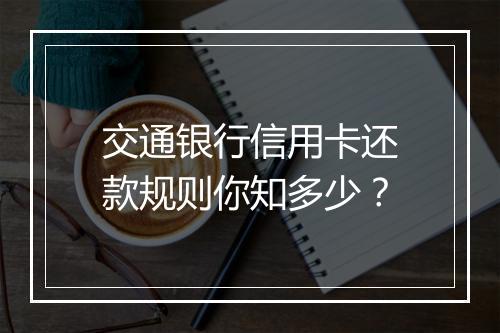 交通银行信用卡还款规则你知多少？