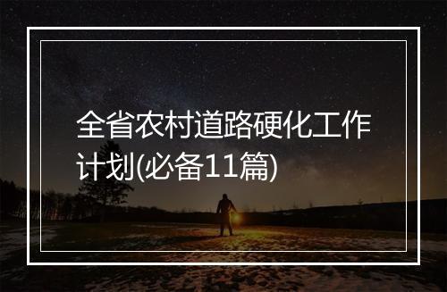 全省农村道路硬化工作计划(必备11篇)