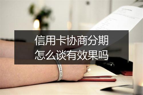信用卡协商分期怎么谈有效果吗