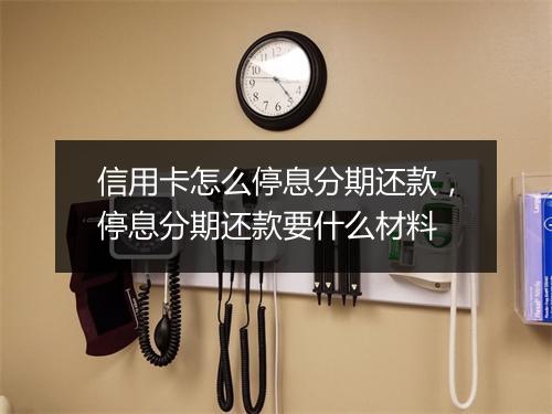 信用卡怎么停息分期还款，停息分期还款要什么材料