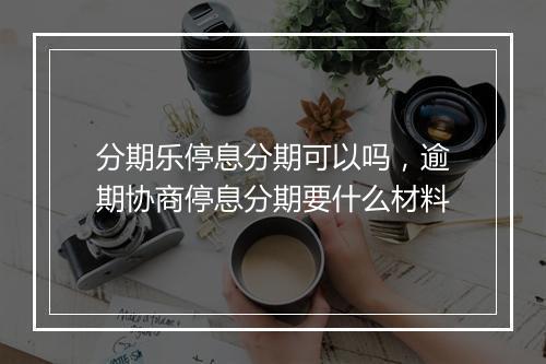 分期乐停息分期可以吗，逾期协商停息分期要什么材料