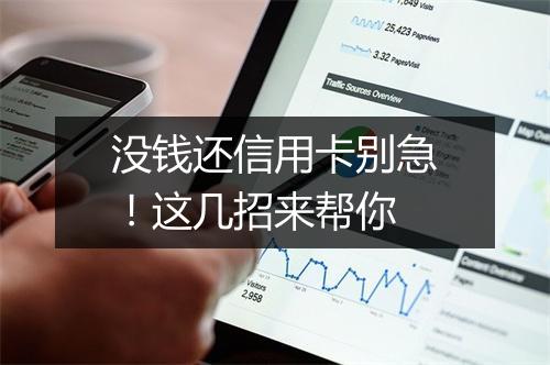没钱还信用卡别急！这几招来帮你