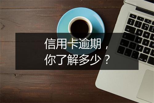 信用卡逾期，你了解多少？