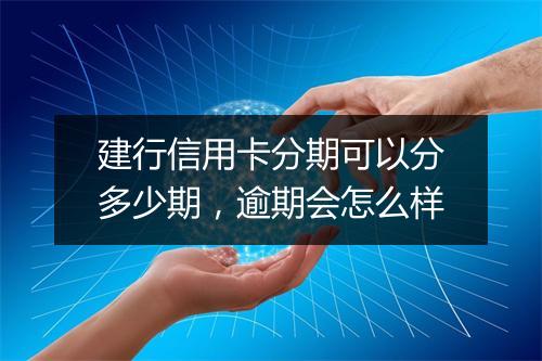 建行信用卡分期可以分多少期，逾期会怎么样