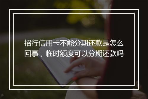招行信用卡不能分期还款是怎么回事，临时额度可以分期还款吗