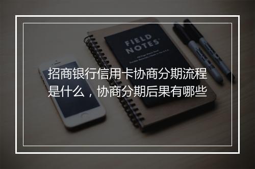 招商银行信用卡协商分期流程是什么，协商分期后果有哪些