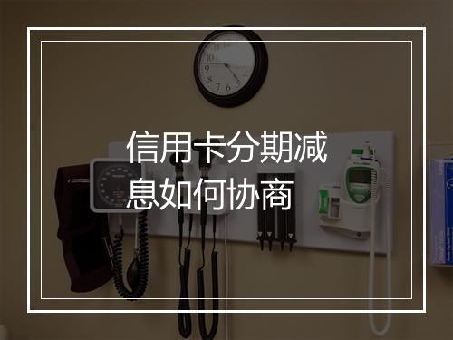 信用卡分期减息如何协商