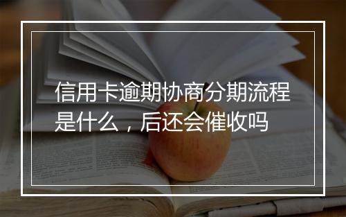 信用卡逾期协商分期流程是什么，后还会催收吗