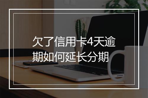 欠了信用卡4天逾期如何延长分期