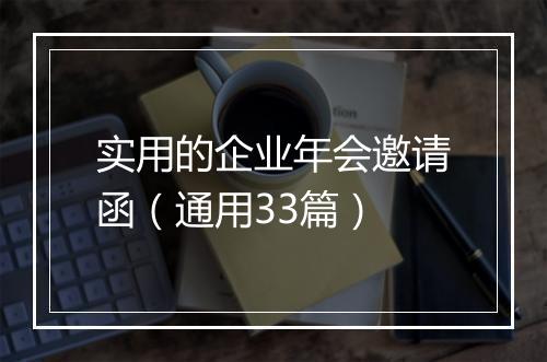 实用的企业年会邀请函（通用33篇）