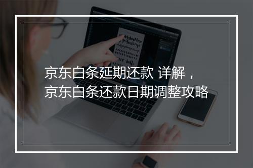 京东白条延期还款 详解，京东白条还款日期调整攻略