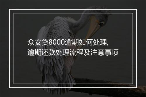 众安贷8000逾期如何处理,逾期还款处理流程及注意事项