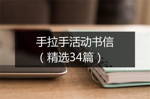 手拉手活动书信（精选34篇）
