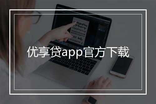 优享贷app官方下载