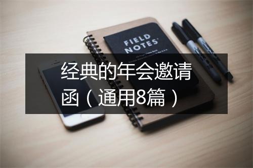 经典的年会邀请函（通用8篇）