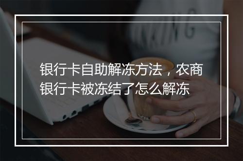 银行卡自助解冻方法，农商银行卡被冻结了怎么解冻