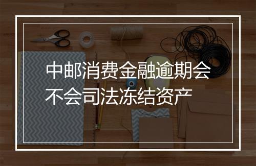 中邮消费金融逾期会不会司法冻结资产