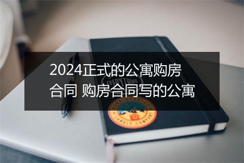 2024正式的公寓购房合同 购房合同写的公寓