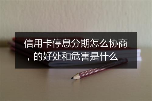 信用卡停息分期怎么协商，的好处和危害是什么