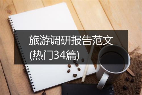 旅游调研报告范文(热门34篇)