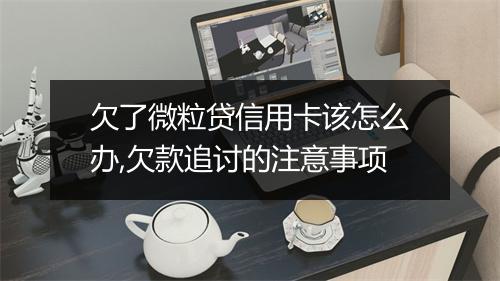 欠了微粒贷信用卡该怎么办,欠款追讨的注意事项