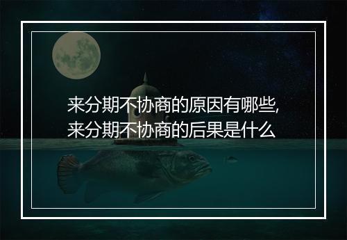 来分期不协商的原因有哪些,来分期不协商的后果是什么