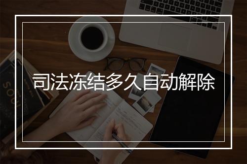 司法冻结多久自动解除