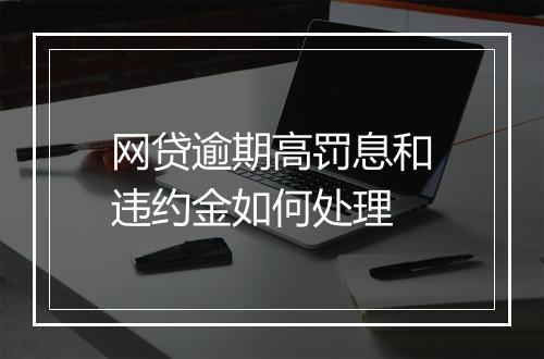 网贷逾期高罚息和违约金如何处理