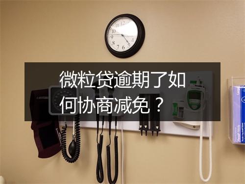 微粒贷逾期了如何协商减免？