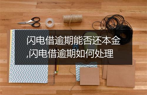 闪电借逾期能否还本金,闪电借逾期如何处理