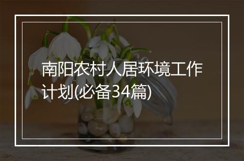 南阳农村人居环境工作计划(必备34篇)
