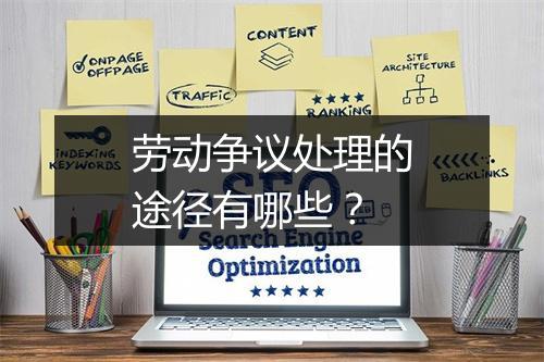劳动争议处理的途径有哪些？