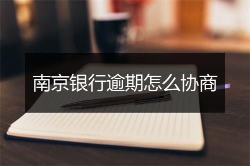 南京银行逾期怎么协商