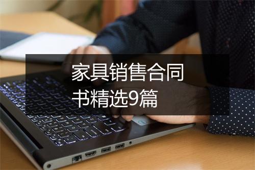 家具销售合同书精选9篇