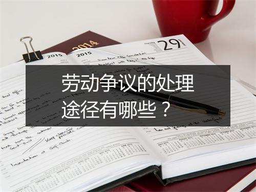 劳动争议的处理途径有哪些？