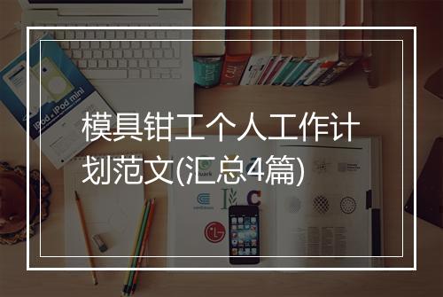 模具钳工个人工作计划范文(汇总4篇)