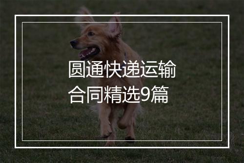 圆通快递运输合同精选9篇