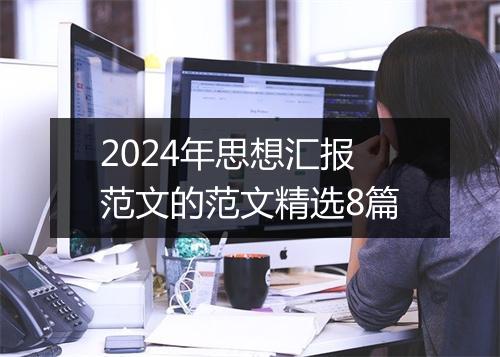 2024年思想汇报范文的范文精选8篇