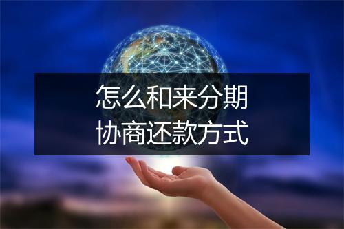 怎么和来分期协商还款方式