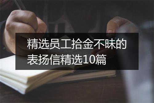 精选员工拾金不昧的表扬信精选10篇