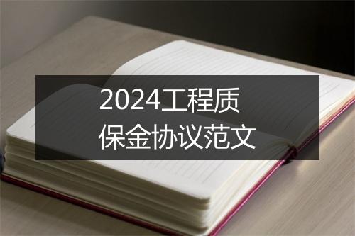 2024工程质保金协议范文
