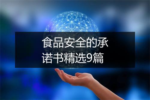 食品安全的承诺书精选9篇