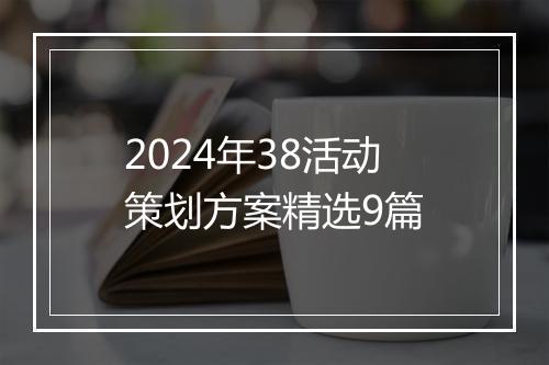 2024年38活动策划方案精选9篇
