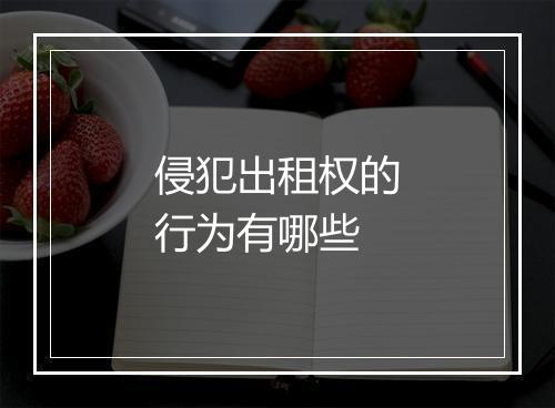 侵犯出租权的行为有哪些