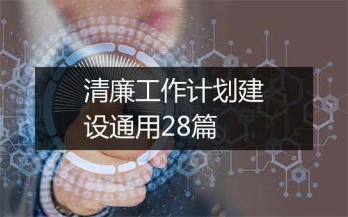 清廉工作计划建设通用28篇