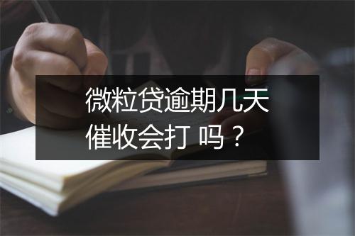 微粒贷逾期几天催收会打 吗？